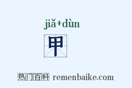 甲楯是什么意思的图片